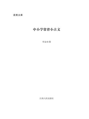 cover image of 中小学常背小古文